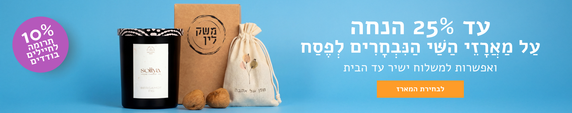 מארזי פסח איכותיים | מארזים לפסח – משק לין | משלוח מהיר