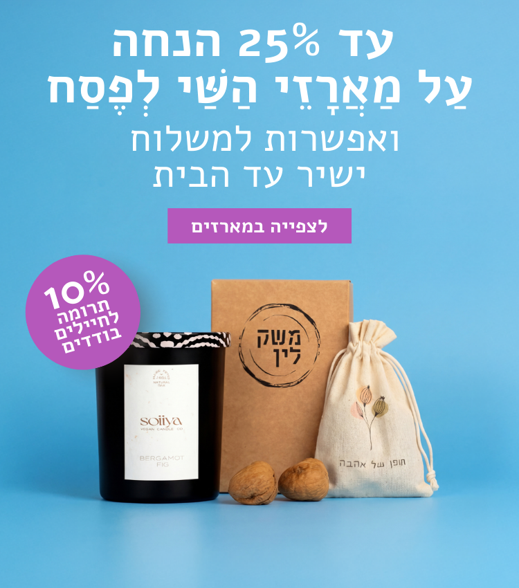 מארזי פסח איכותיים | מארזים לפסח – משק לין | משלוח מהיר