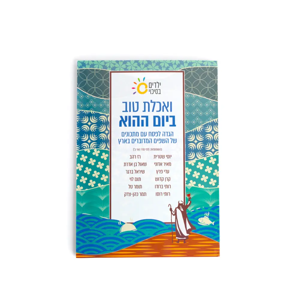 הגדה ילדים בסיכוי.webp