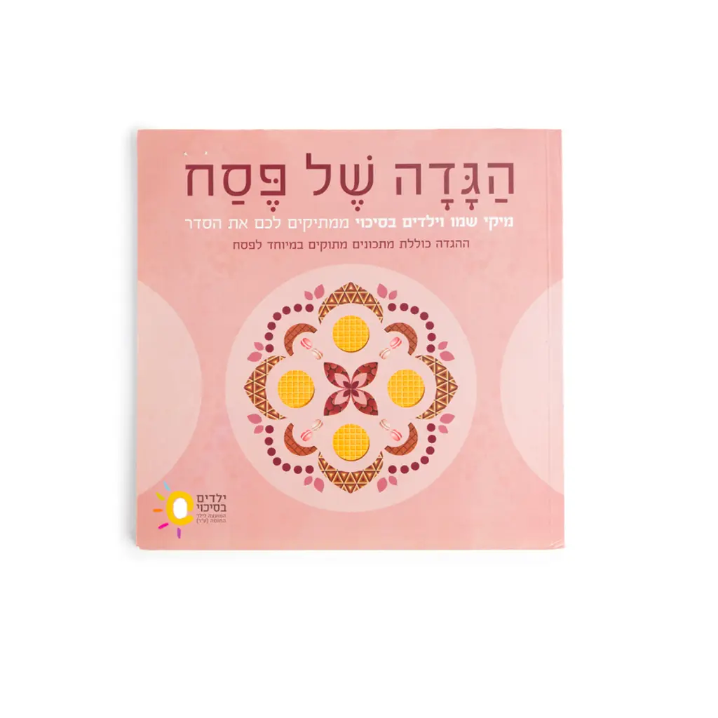 הגדה מיקי שמו.webp