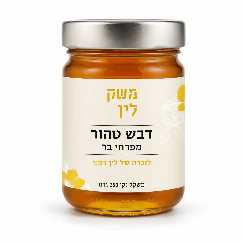 [20200] דבש טהור לזכרה של לין דפני