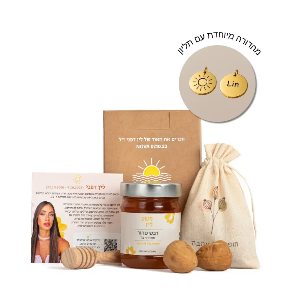 קרן אור - מארז פסח לזכרה של לין דפני